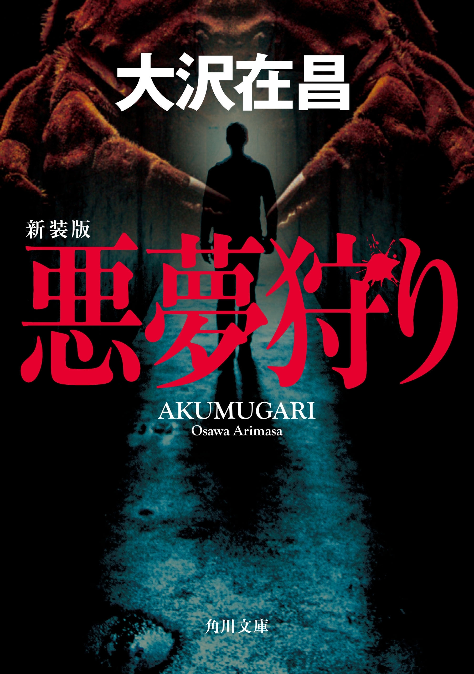 悪夢狩り　新装版