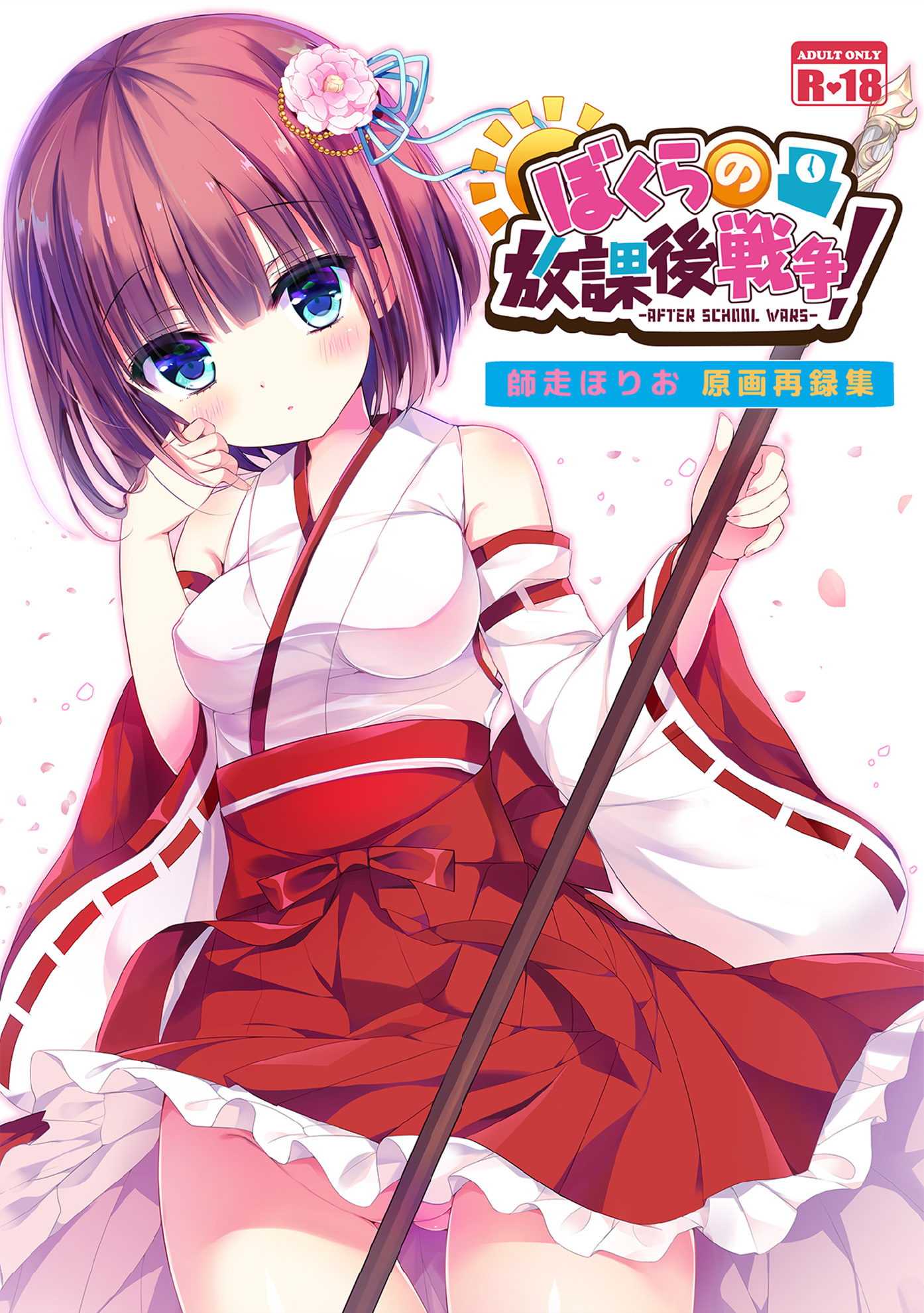 ぼくらの放課後戦争!　師走ほりお原画再録集