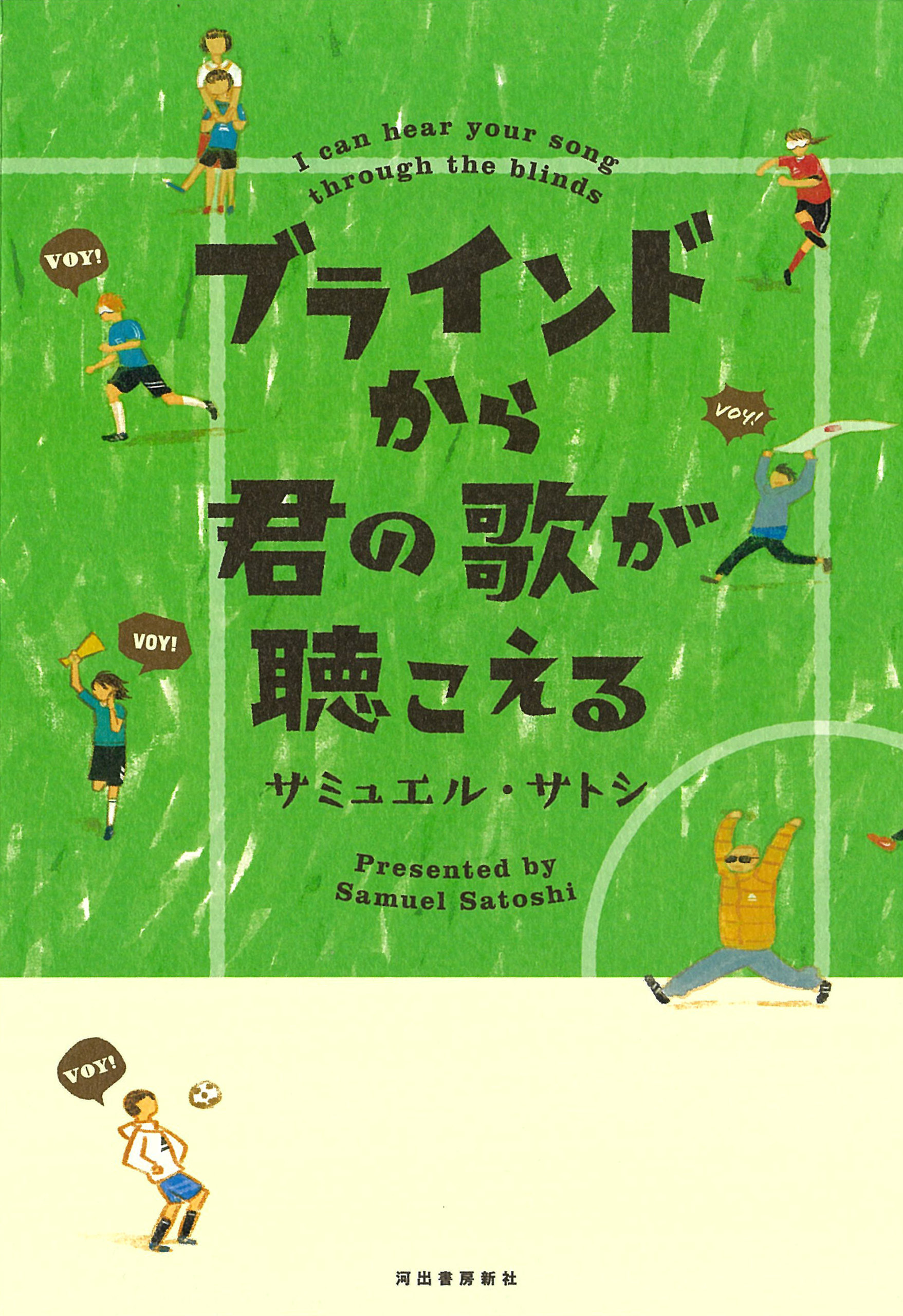 ブラインドから君の歌が聴こえる