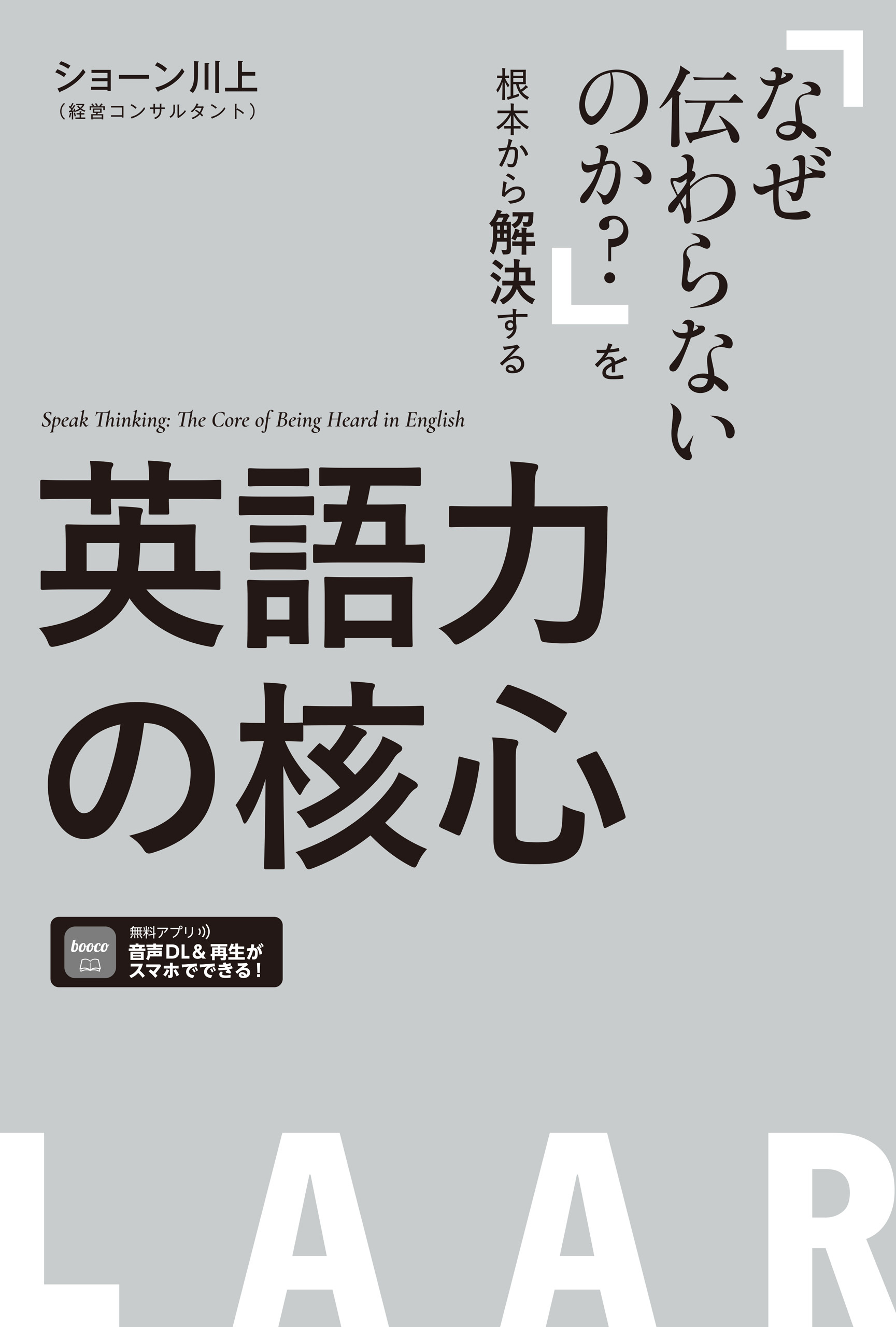 英語力の核心 [音声／PDFDL付]ーー「なぜ伝わらないのか？」を根本から解決する