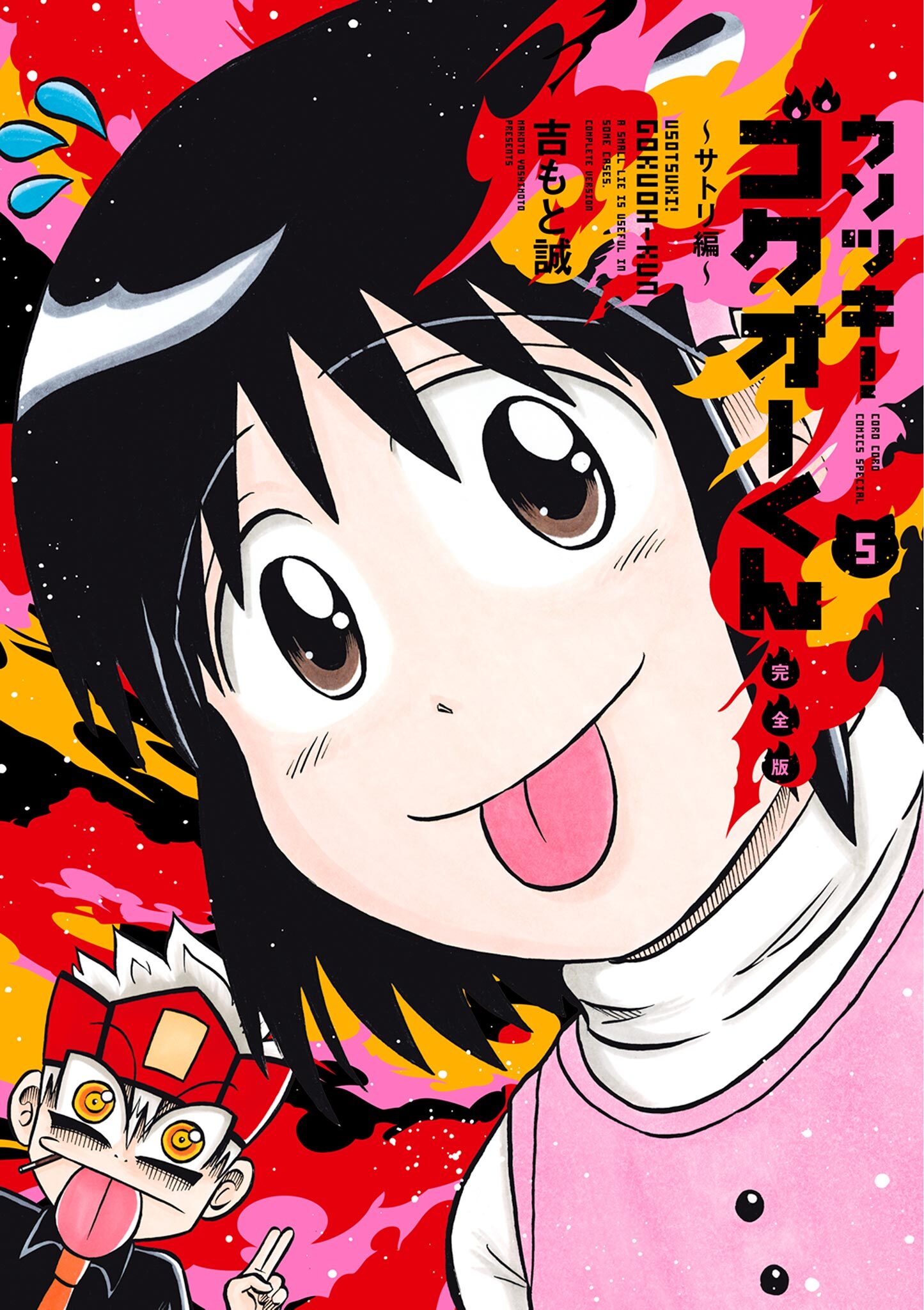 ウソツキ！ゴクオーくん完全版 5