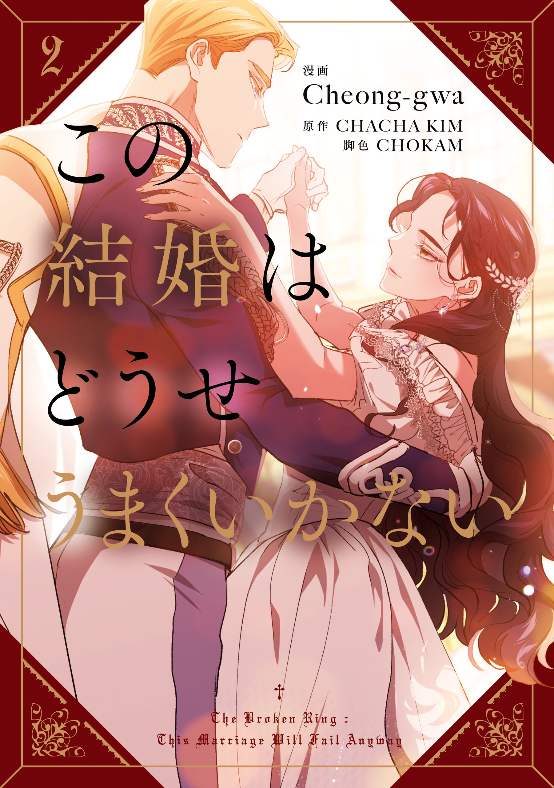 この結婚はどうせうまくいかない　２