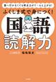 塾へ行かなくても得点力がぐ~んと上がる! ふくしま式で身につく! 国語読解力