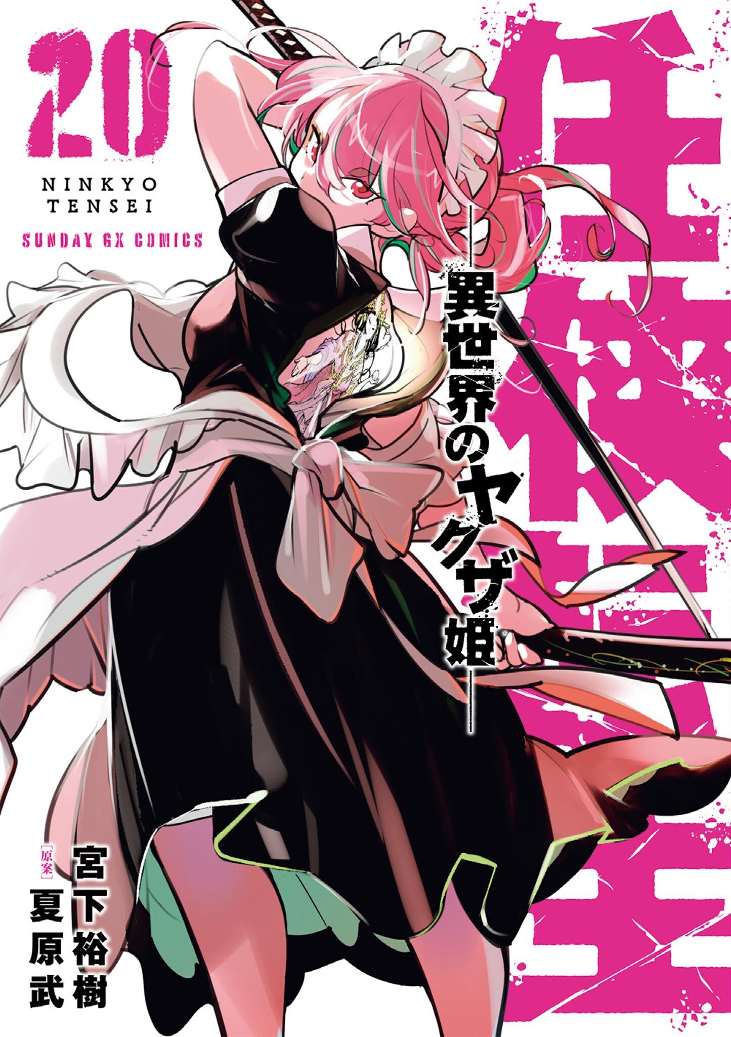 任侠転生－異世界のヤクザ姫－