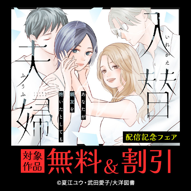 『入替夫婦～あなたが親友を抱いたとしても～』配信記念フェア