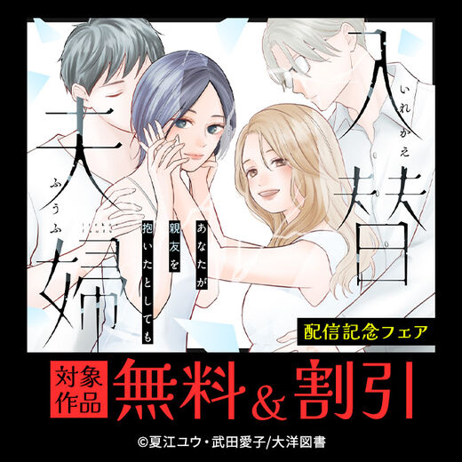 『入替夫婦~あなたが親友を抱いたとしても~』配信記念フェア