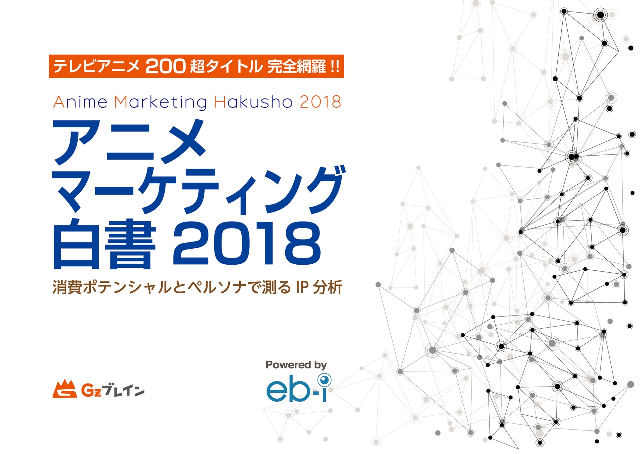 アニメマーケティング白書