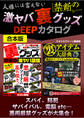 人様には言えない禁断の激ヤバ裏グッズDEEPカタログ