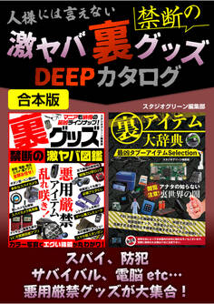 人様には言えない禁断の激ヤバ裏グッズDEEPカタログ