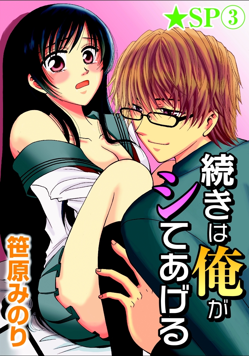 続きは俺がシてあげる★SP 3巻