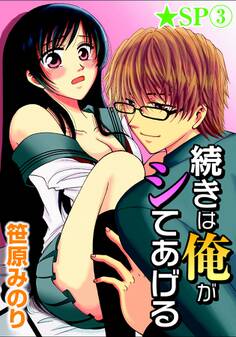 続きは俺がシてあげる★SP 3巻