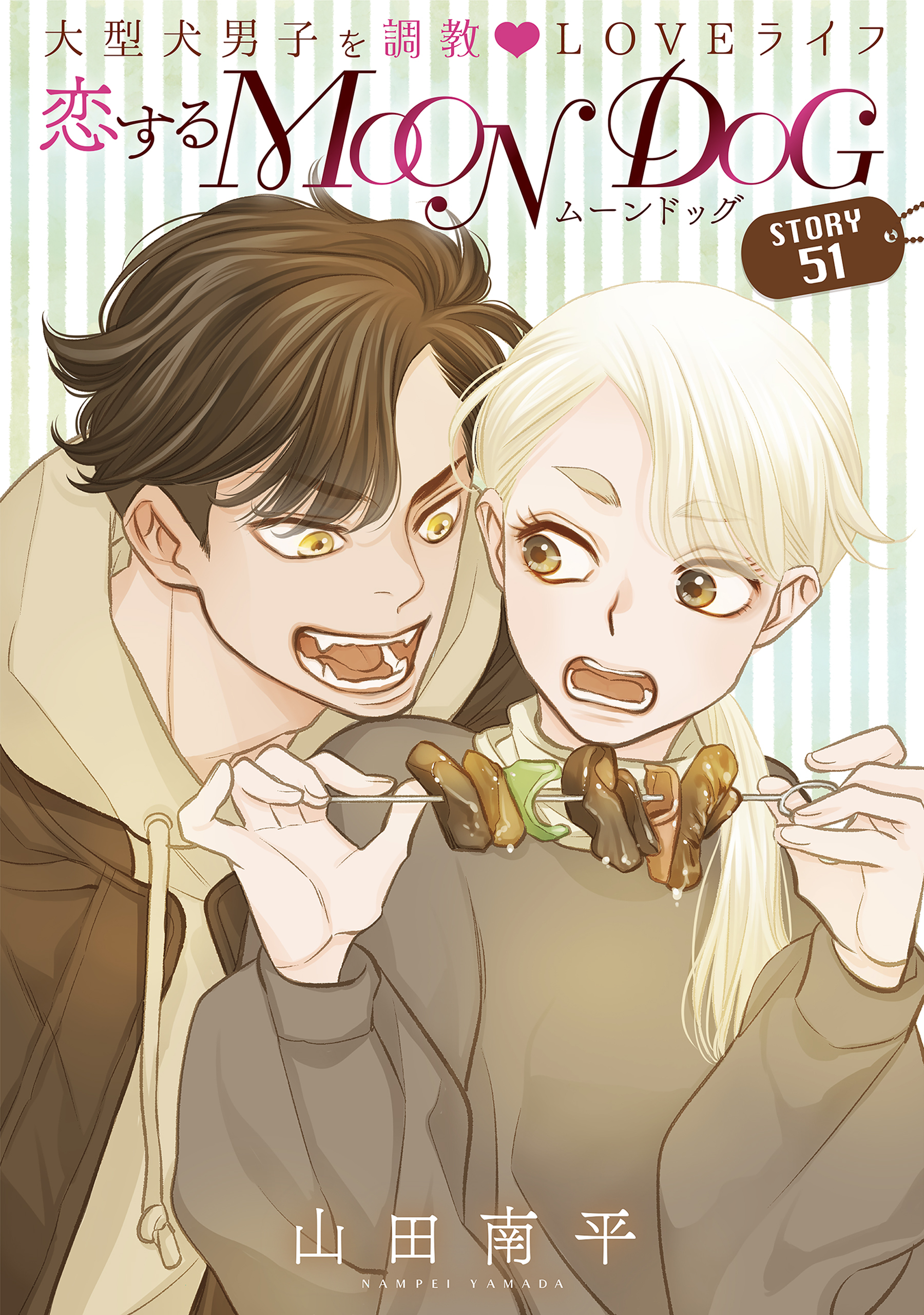 花ゆめAi　恋するMOON DOG　story51