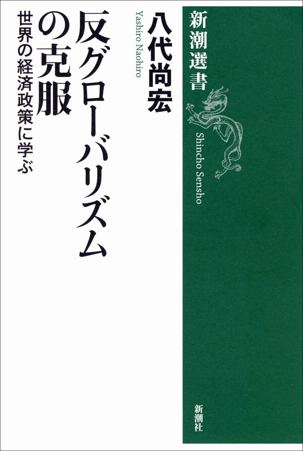 反グローバリズムの克服―世界の経済政策に学ぶ―