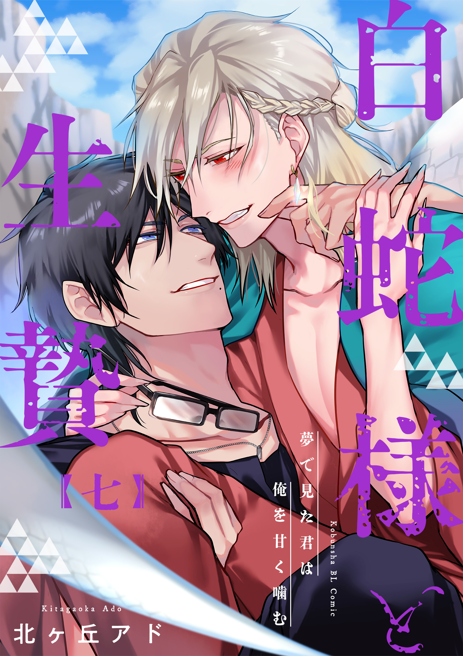 夢で見た君は俺を甘く噛む 7～白蛇様と生贄～