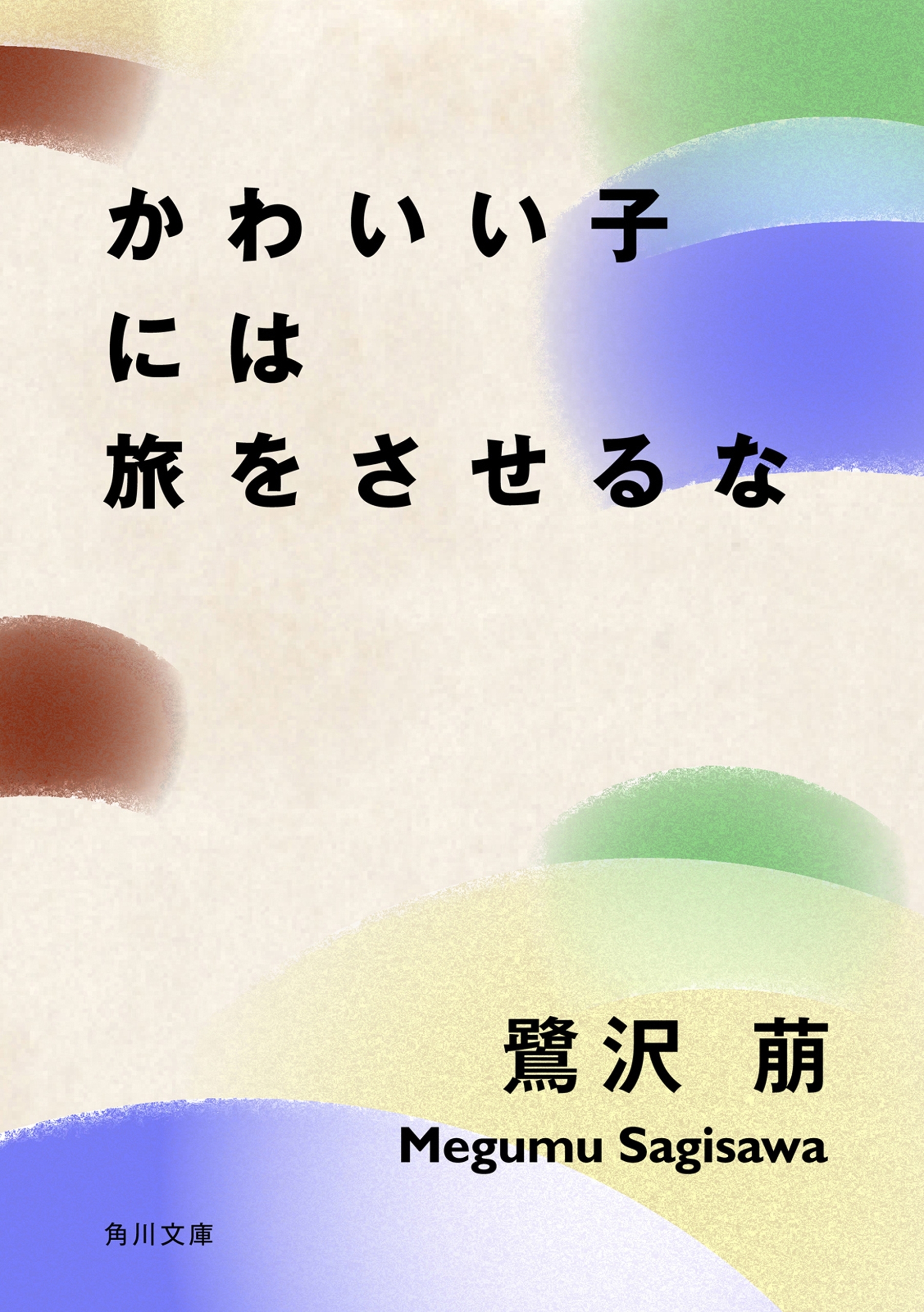 かわいい子には旅をさせるな