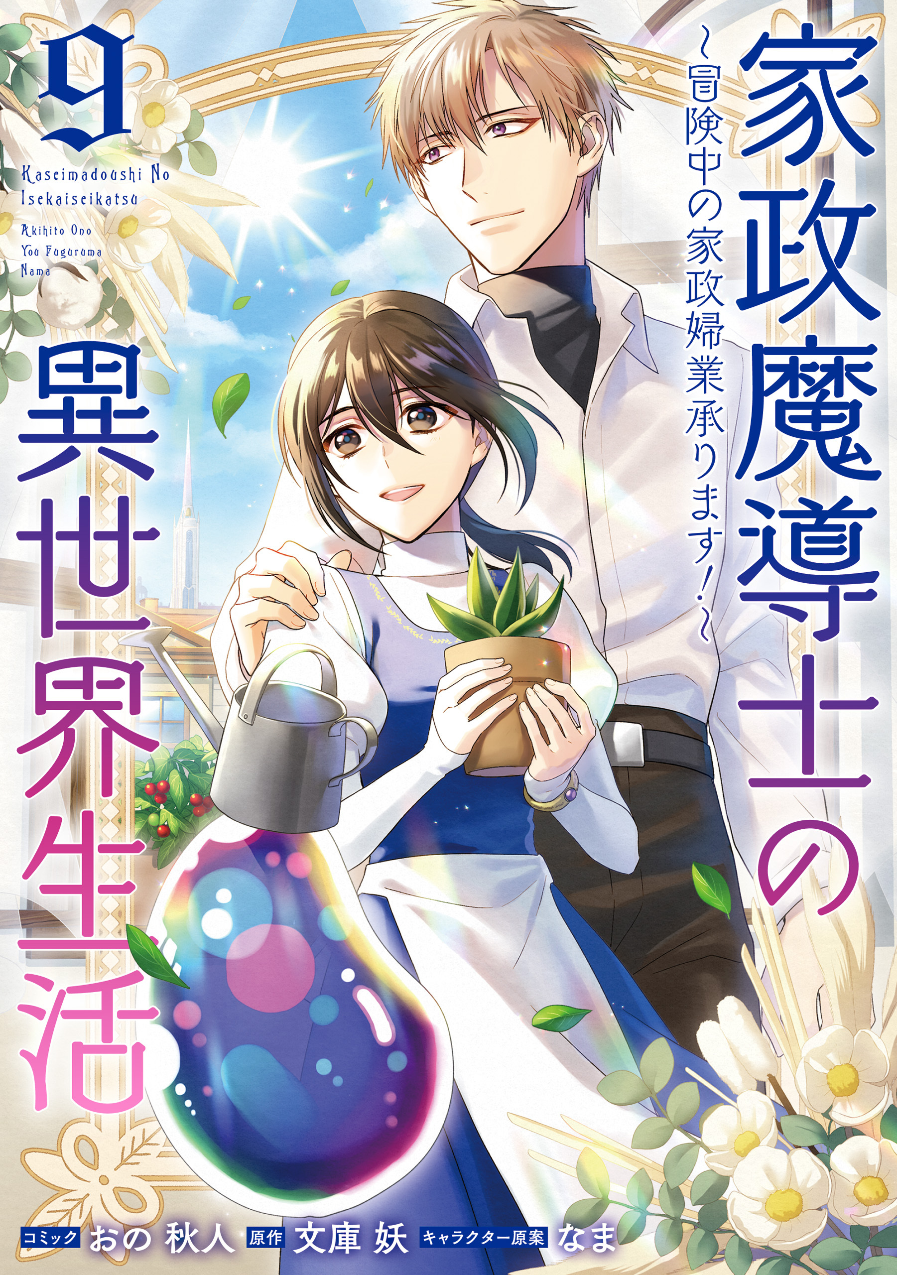 家政魔導士の異世界生活～冒険中の家政婦業承ります！～