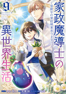 家政魔導士の異世界生活~冒険中の家政婦業承ります!~