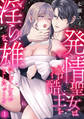 【期間限定 無料お試し版 閲覧期限2026年9月11日】発情聖女は冷酷王を淫らな雄にしてしまいましたっ…!?(1)