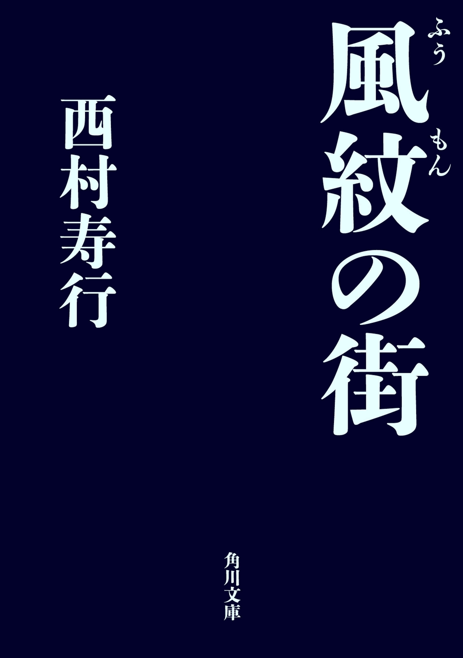 風紋の街