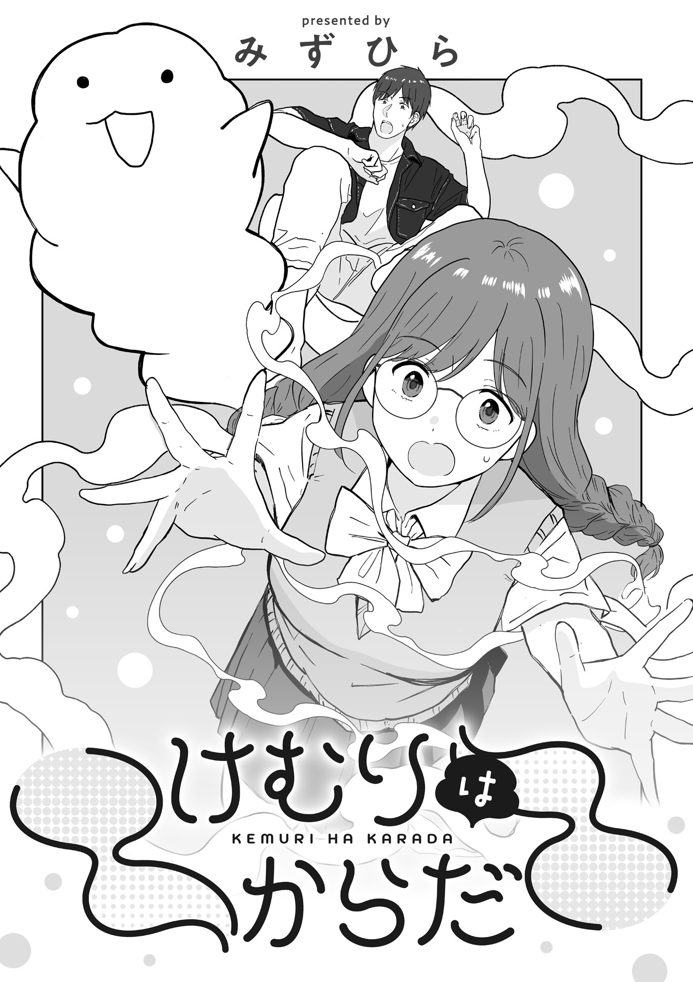 けむりはからだ