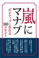 嵐にマナブ ~ポジティブになれる100のヒント~