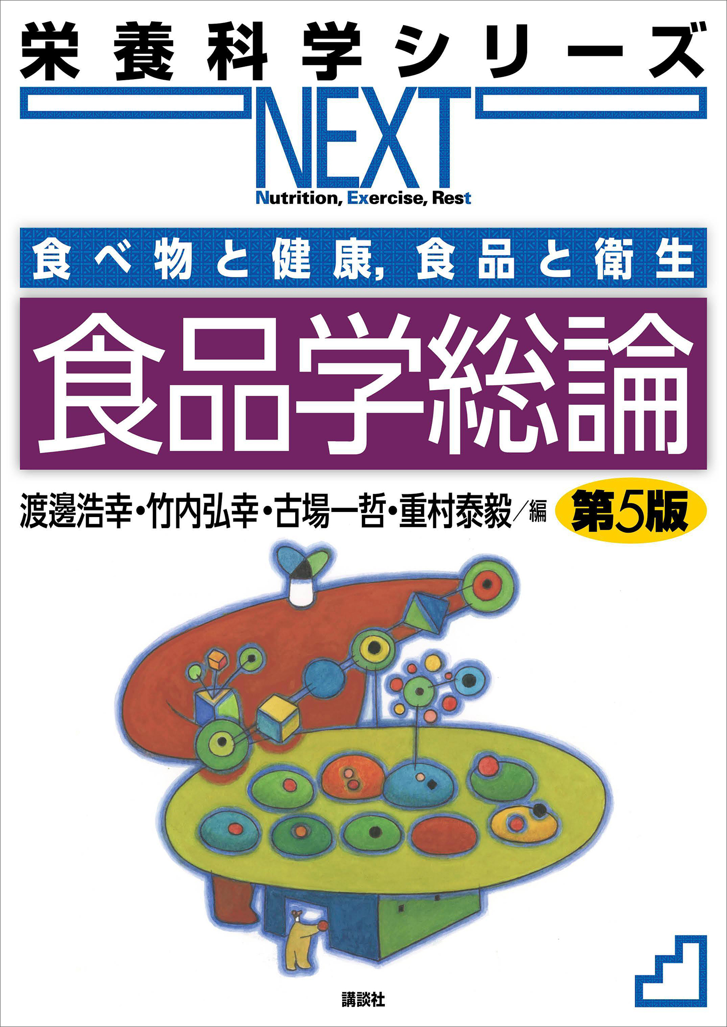 食べ物と健康，食品と衛生　食品学総論　第５版