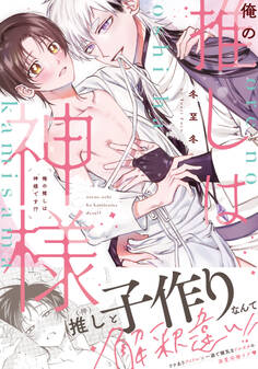 俺の推しは“神様”です!?【単行本版(特典付き)】