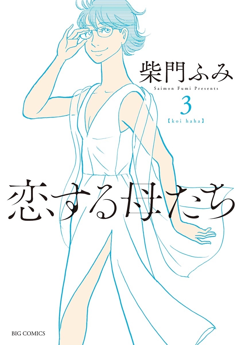 恋する母たち全巻(1-8巻 完結)|柴門ふみ|人気漫画を無料で試し読み