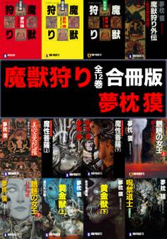 魔獣狩り【合冊版/全12巻】