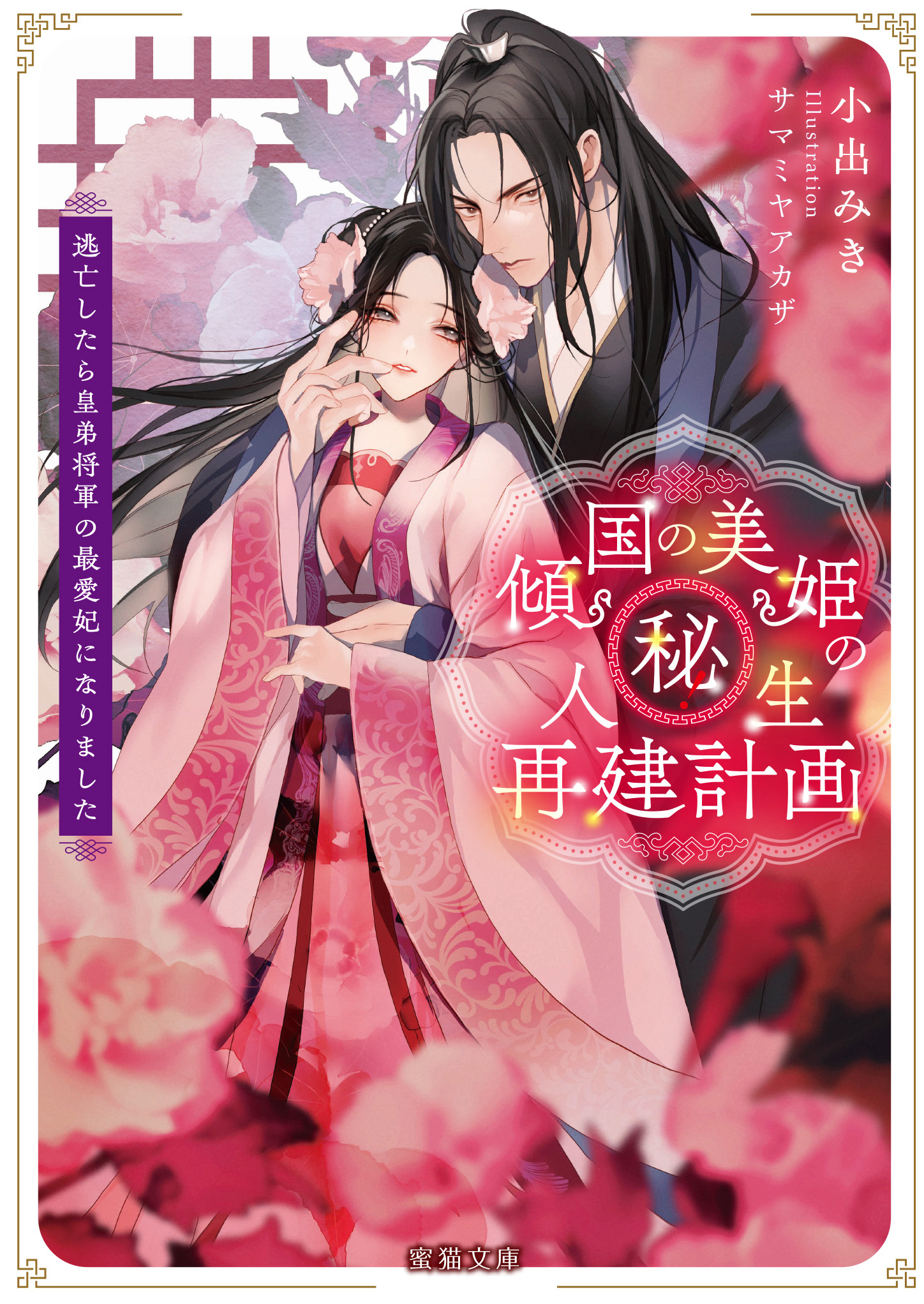傾国の美姫のマル秘！人生再建計画　逃亡したら皇弟将軍の最愛妃になりました
