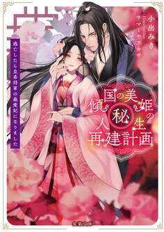 傾国の美姫のマル秘!人生再建計画 逃亡したら皇弟将軍の最愛妃になりました