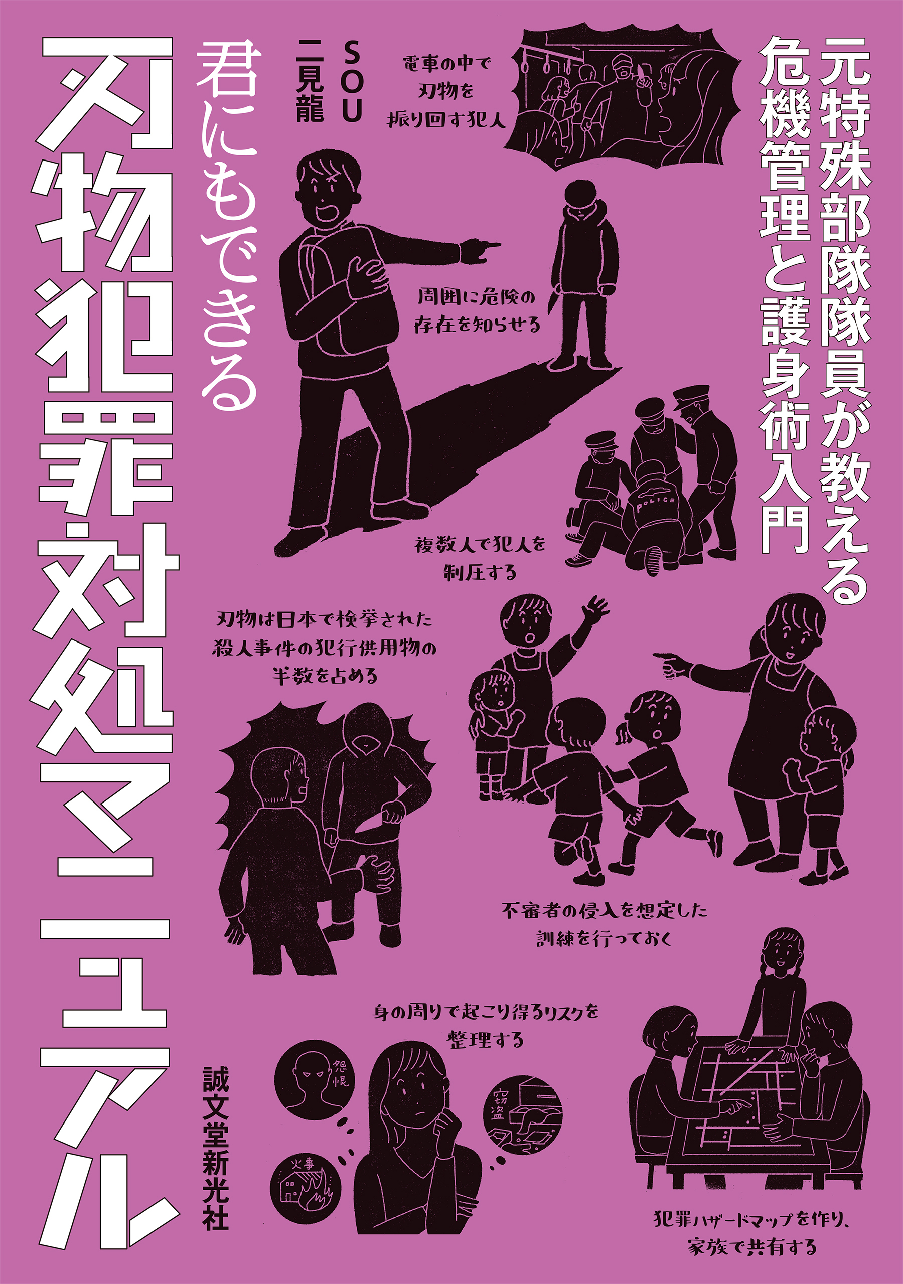 君にもできる刃物犯罪対処マニュアル