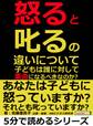 「怒る」と「叱る」の違いについて。子どもは誰に対して素直になるべきなのか?