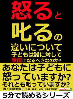 「怒る」と「叱る」の違いについて。子どもは誰に対して素直になるべきなのか?