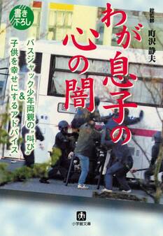わが息子の心の闇 バスジャック少年両親の「叫び」&子どもを幸せにするアドバイス(小学館文庫)