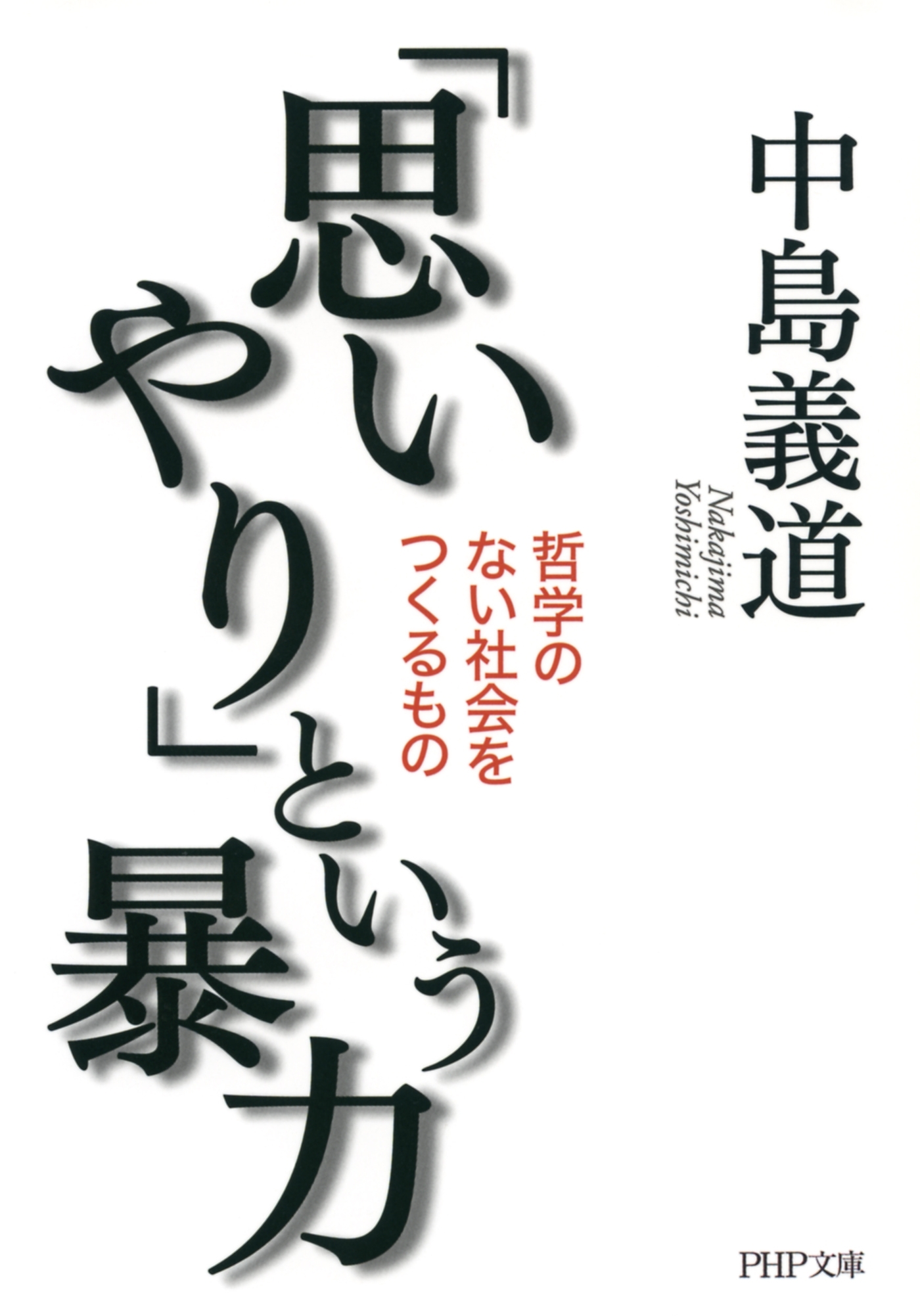 「思いやり」という暴力