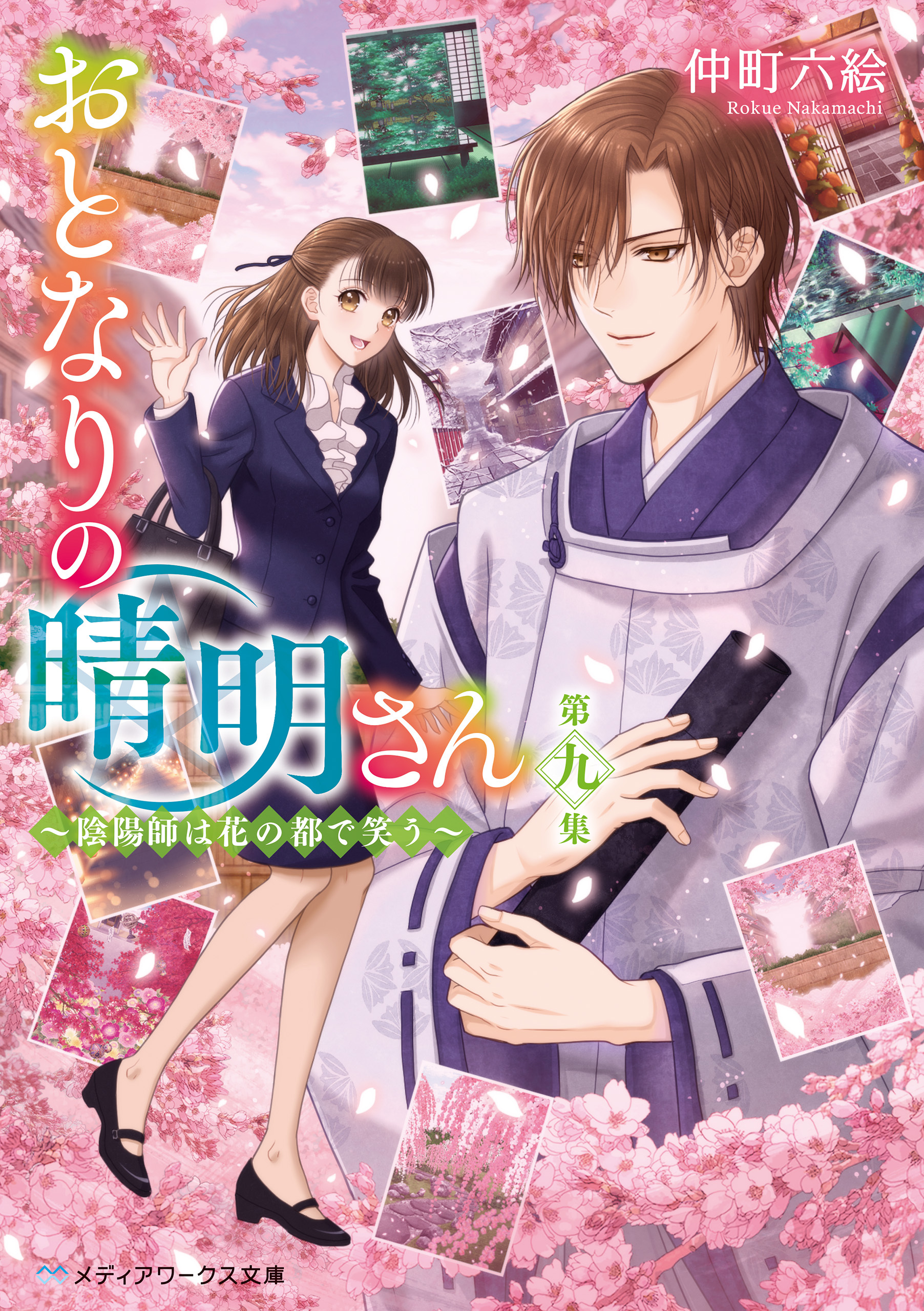 おとなりの晴明さん