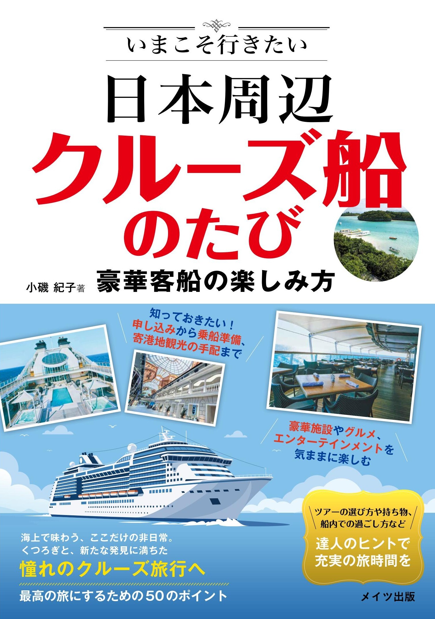 いまこそ行きたい 日本周辺クルーズ船のたび 豪華客船の楽しみ方