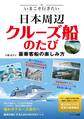 いまこそ行きたい 日本周辺クルーズ船のたび 豪華客船の楽しみ方