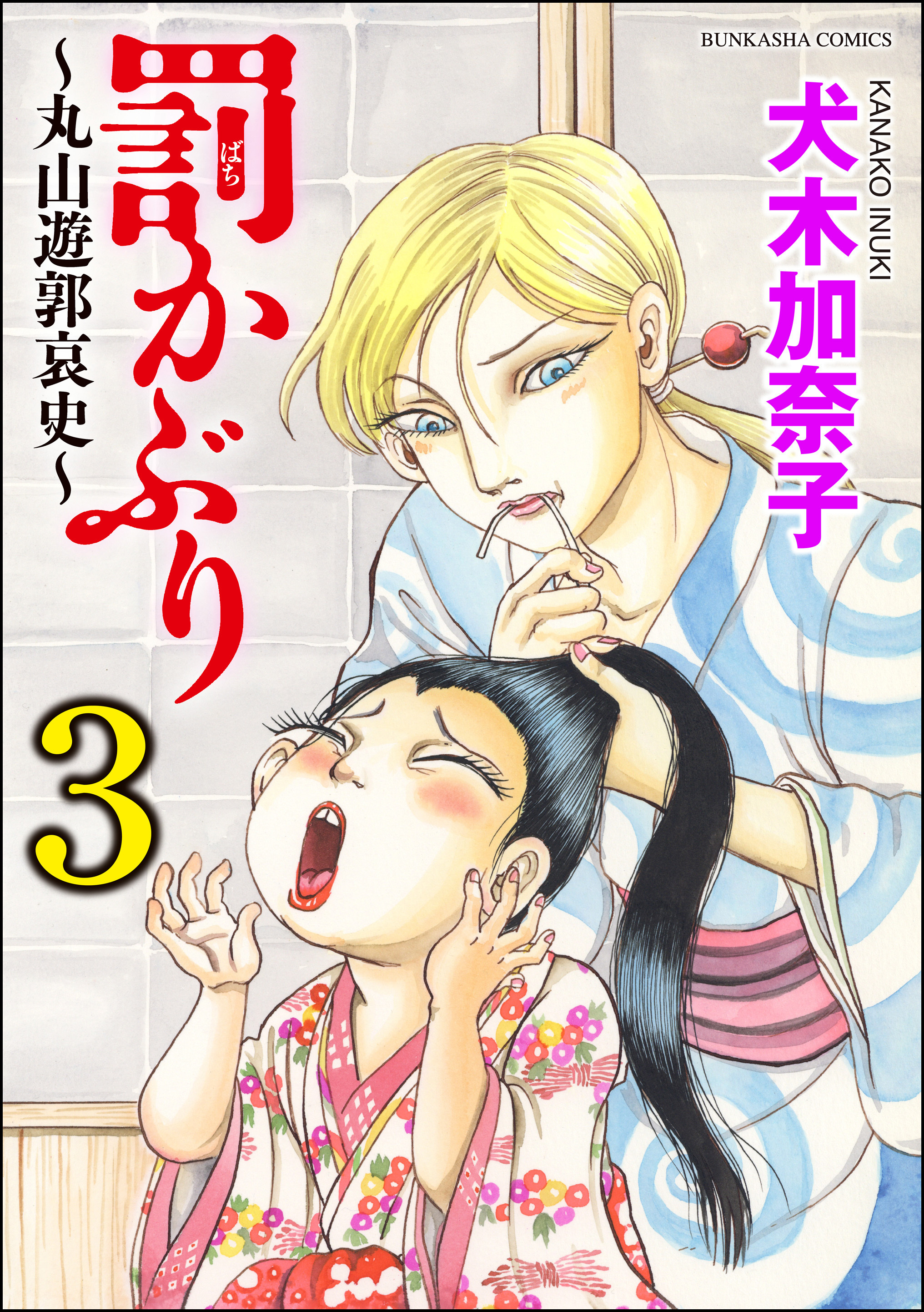 罰かぶり 丸山遊郭哀史 無料 試し読みなら Amebaマンガ 旧 読書のお時間です