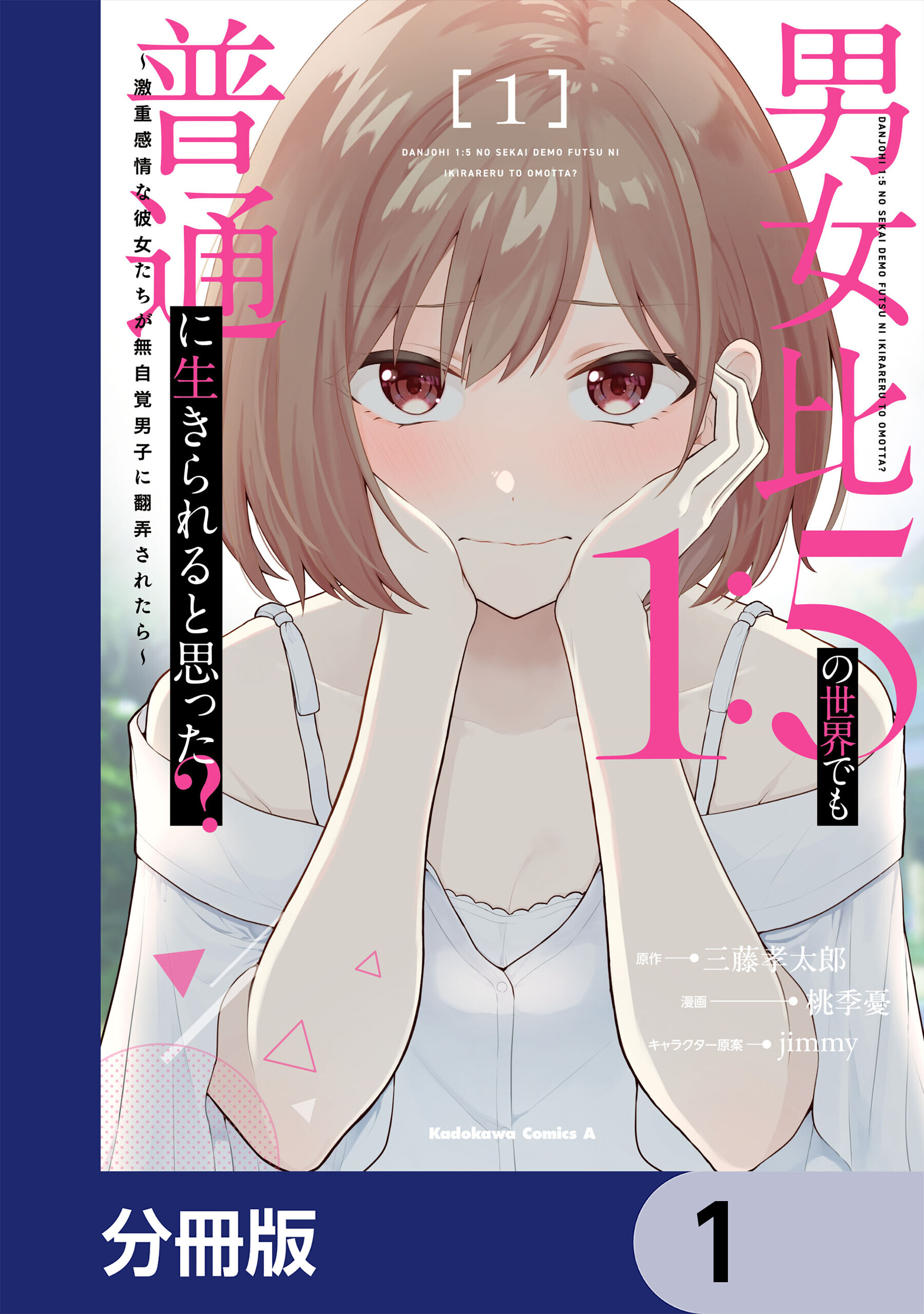 男女比1：5の世界でも普通に生きられると思った？　～激重感情な彼女たちが無自覚男子に翻弄されたら～【分冊版】　1