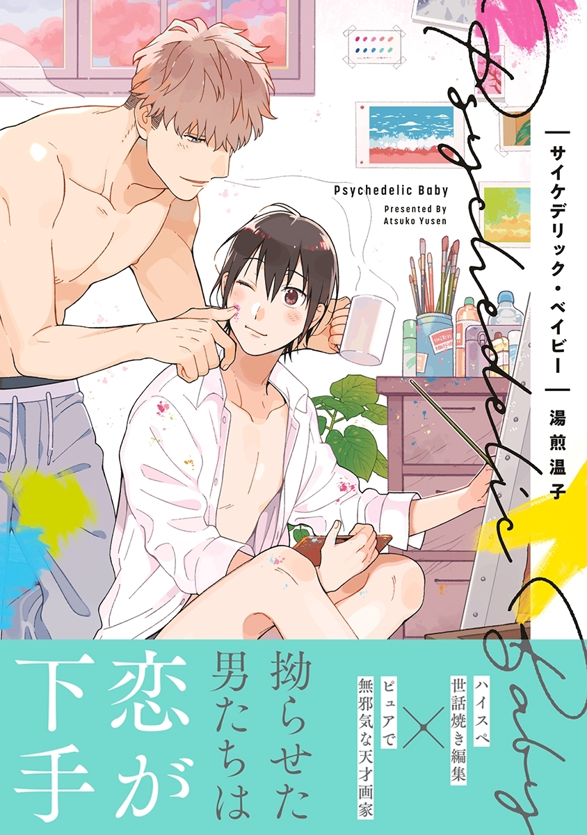 サイケデリック・ベイビー