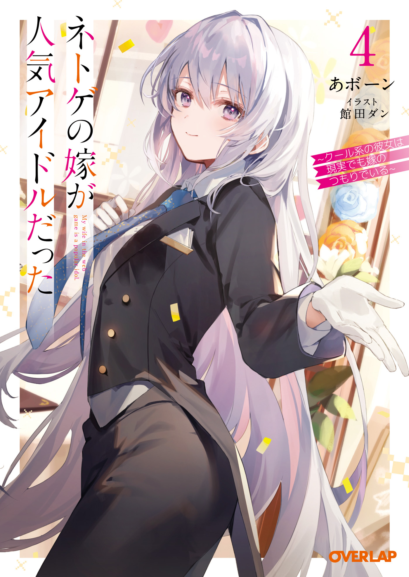 ネトゲの嫁が人気アイドルだった