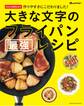 大きな文字のフライパン最強レシピ