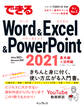 できるWord&Excel&PowerPoint 2021 Office 2021 & Microsoft 365両対応