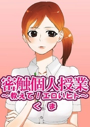 密触個人授業～教えて！エロいヒト～