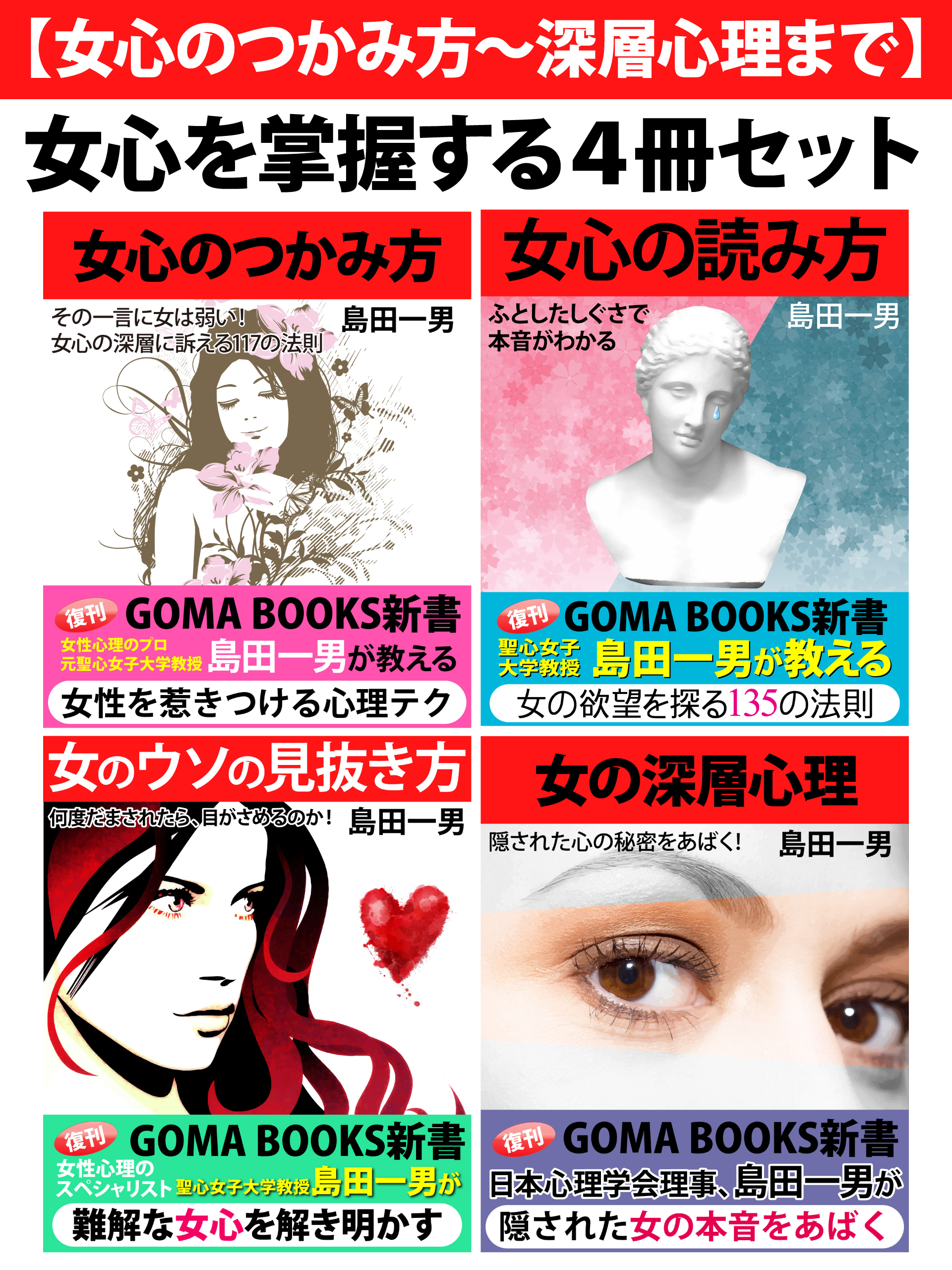 【女心のつかみ方～深層心理まで】女心を掌握する４冊セット
