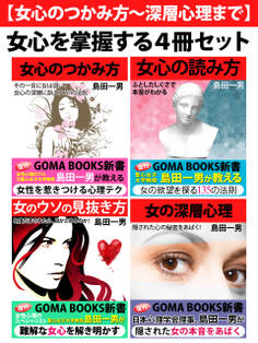 【女心のつかみ方~深層心理まで】女心を掌握する4冊セット