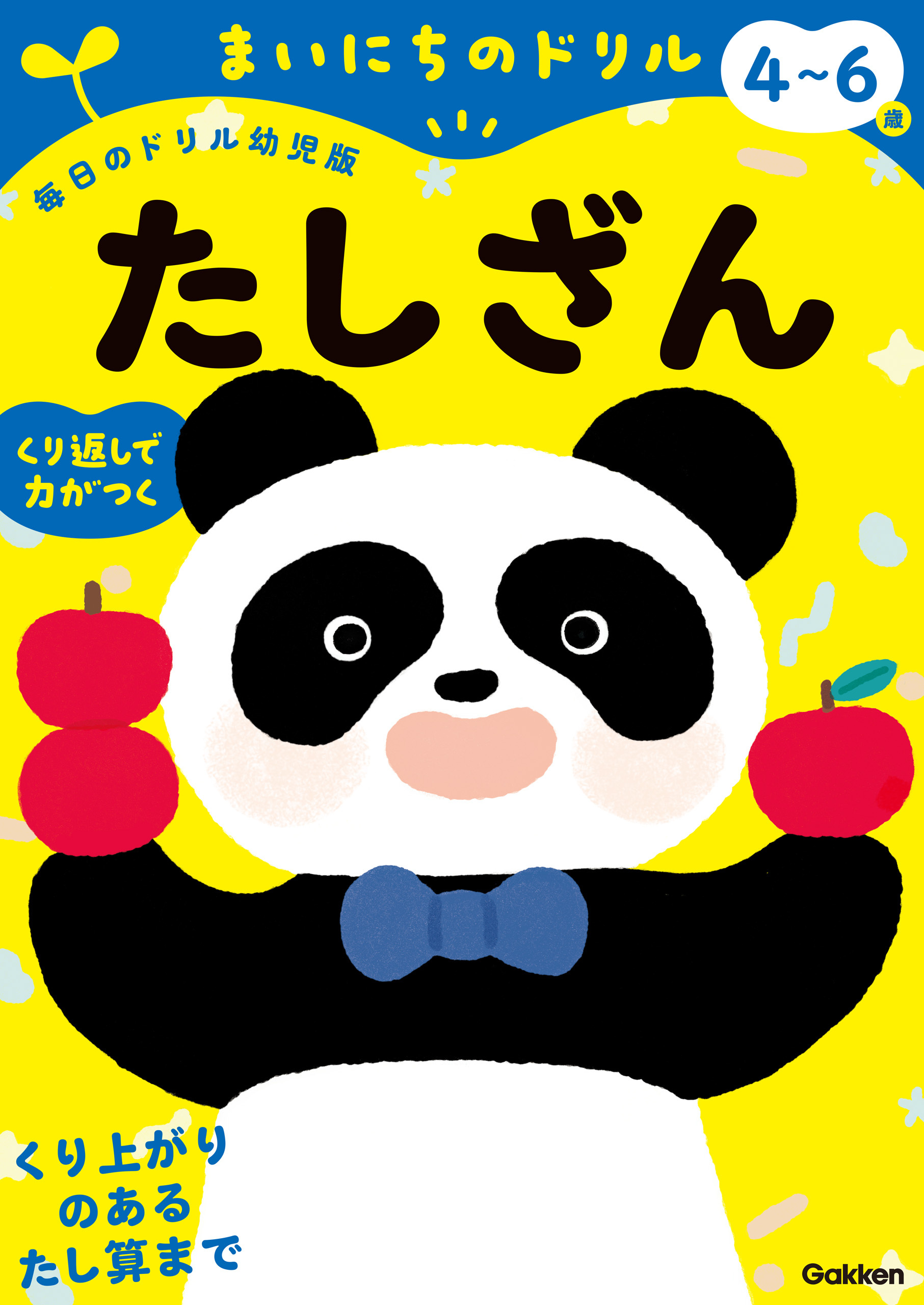4～6歳 たしざん
