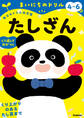 4~6歳 たしざん
